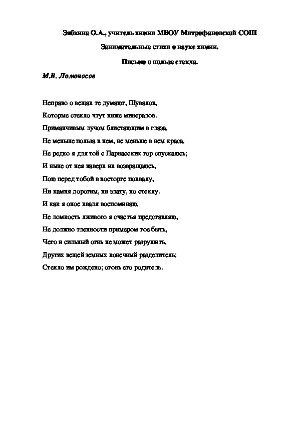 Обложка для материала Занимательные стихи о науке химии. Письмо о пользе стекла.