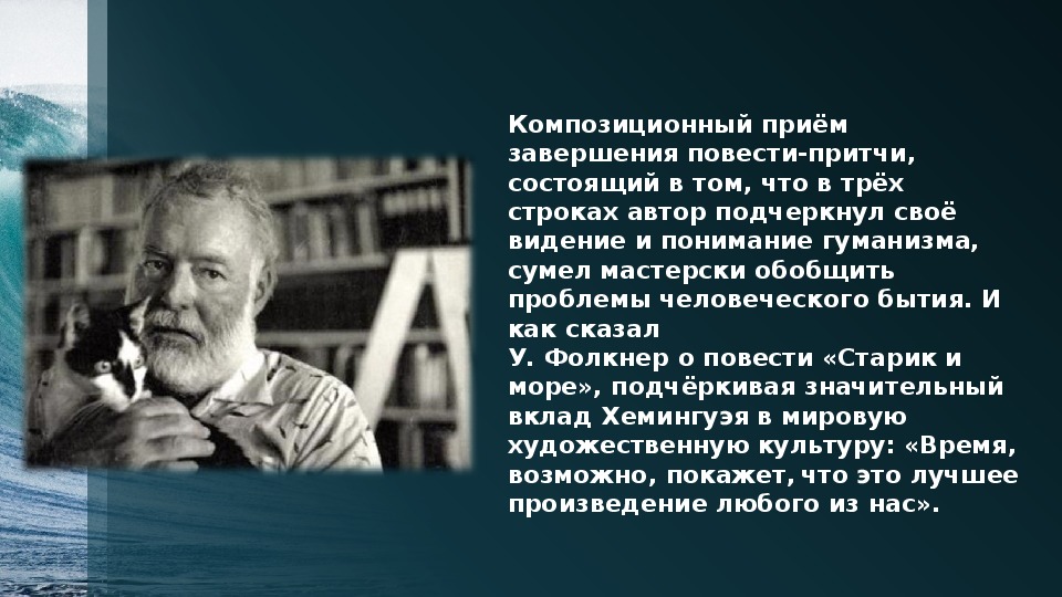 Презентация хемингуэй жизнь и творчество старик и море