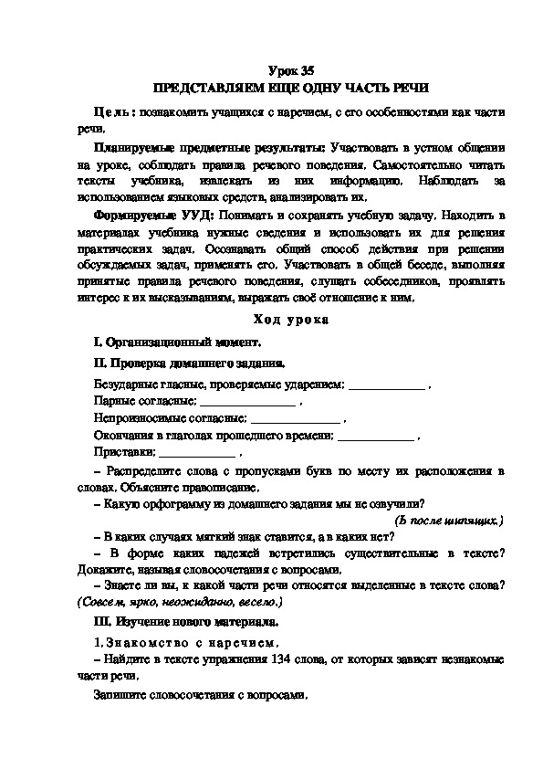 Конспект урока по теме:ПРЕДСТАВЛЯЕМ ЕЩЕ ОДНУ ЧАСТЬ РЕЧИ