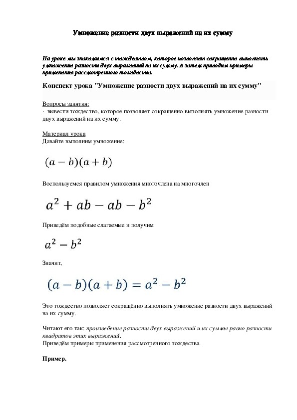 План конспект умножение разности двух выражений на их сумму