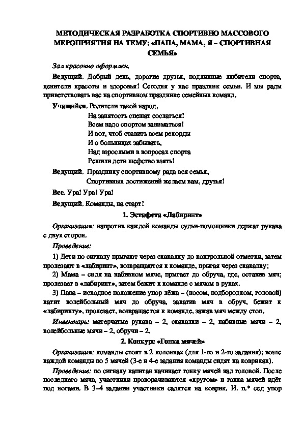 МЕТОДИЧЕСКАЯ РАЗРАБОТКА СПОРТИВНО МАССОВОГО МЕРОПРИЯТИЯ НА ТЕМУ: «ПАПА, МАМА, Я – СПОРТИВНАЯ СЕМЬЯ»