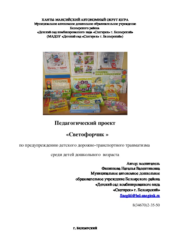 Обложка для материала Педагогический проект "Светофорчик"