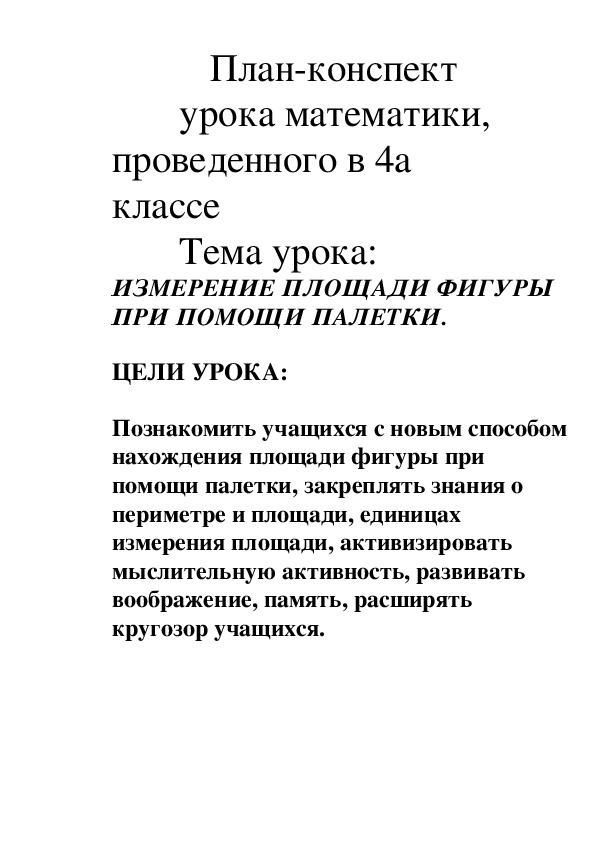 Тема урока: ИЗМЕРЕНИЕ ПЛОЩАДИ ФИГУРЫ ПРИ ПОМОЩИ ПАЛЕТКИ.