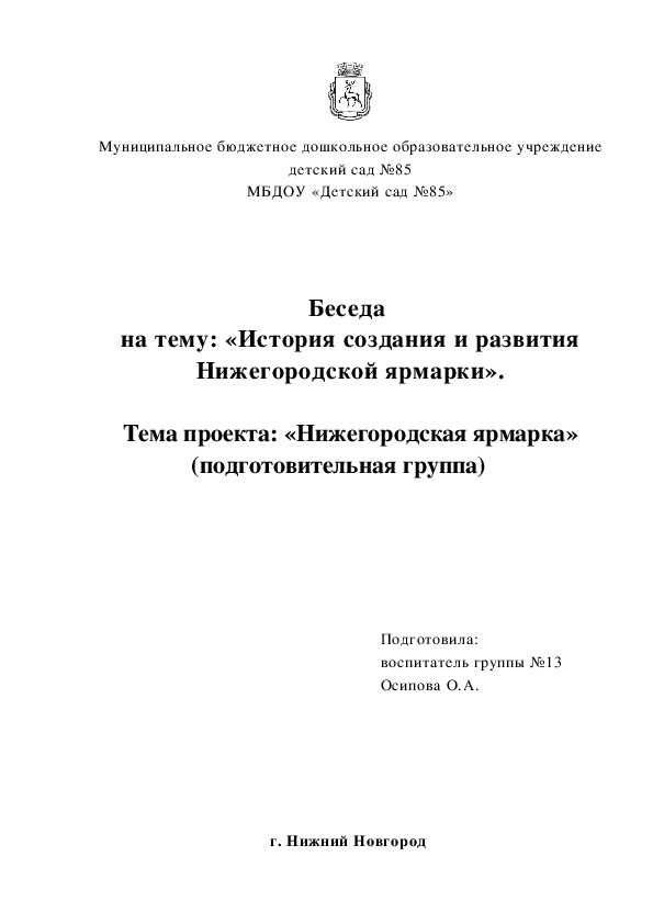 Конспект занятия Беседа  на тему: «История создания и развития Нижегородской ярмарки». (дошкольное образование)