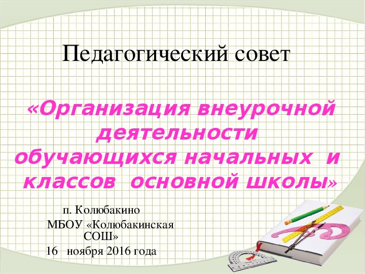 Презентация «Организация внеурочной деятельности обучающихся начальной и основной школы"