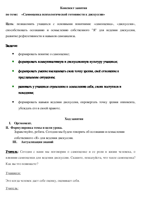 Конспект занятия в 7 классе по теме:    «Самооценка психологической готовности к дискуссии»