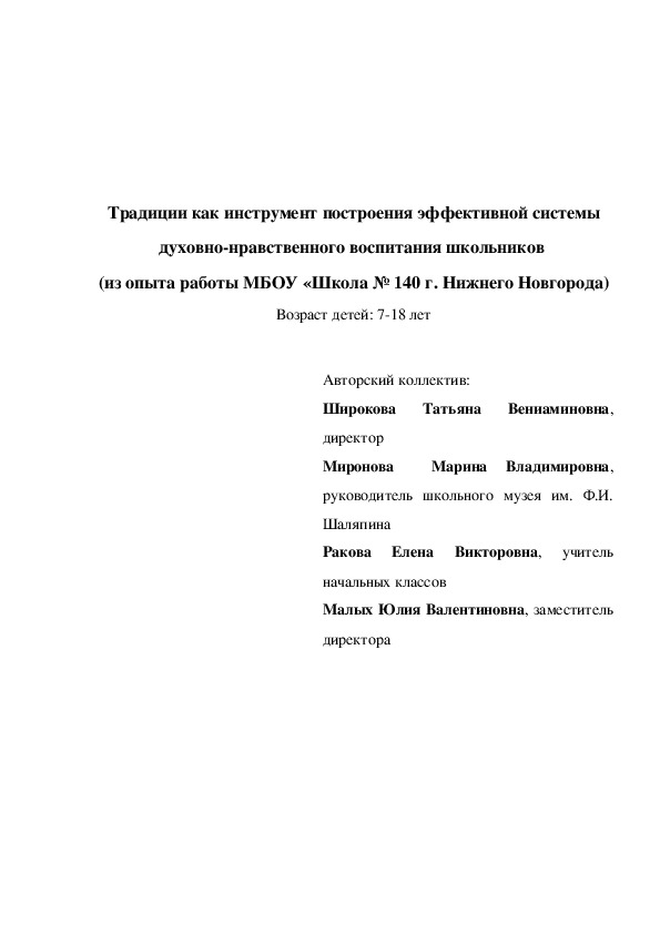 Традиции как инструмент построения эффективной системы духовно-нравственного воспитания школьников  (из опыта работы)