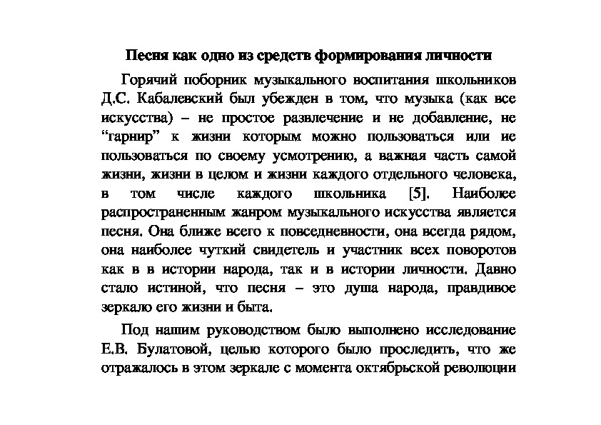 Обложка для материала Статья: Песня как одно из средств формирования личности