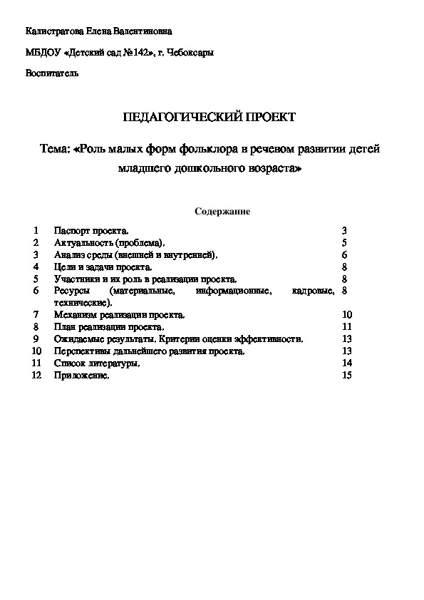 Педагогический проект «Роль малых форм фольклора в речевом развитии детей младшего дошкольного возраста»