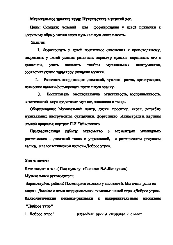 Обложка для материала Музыкальное занятие. Путешествие в зимний лес.