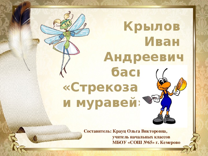 Презентация по литературному чтению на тему "Крылов И. А. басня «Стрекоза и муравей»" (4 класс)