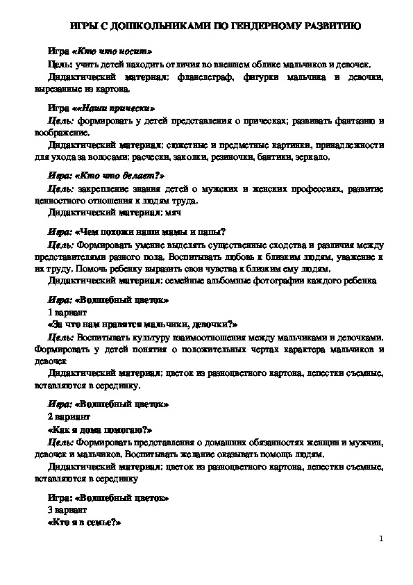 Обложка для материала ИГРЫ С ДОШКОЛЬНИКАМИ ПО ГЕНДЕРНОМУ РАЗВИТИЮ