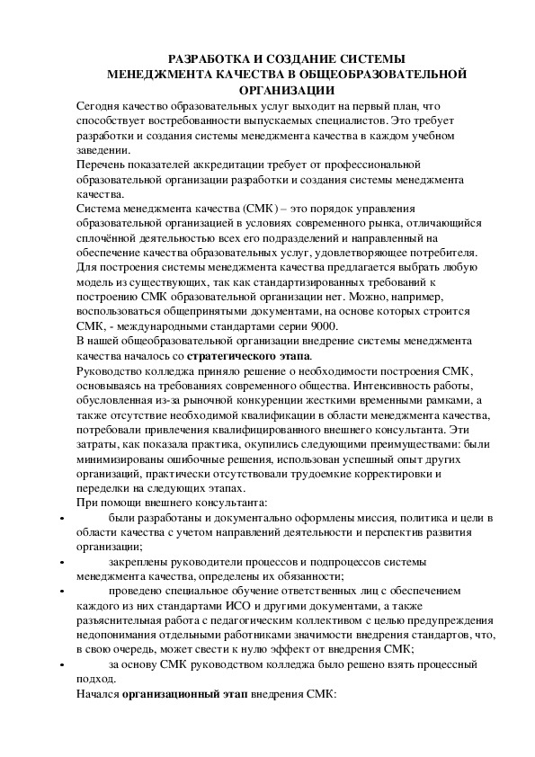 РАЗРАБОТКА И СОЗДАНИЕ СИСТЕМЫ МЕНЕДЖМЕНТА КАЧЕСТВА В ОБЩЕОБРАЗОВАТЕЛЬНОЙ ОРГАНИЗАЦИИ