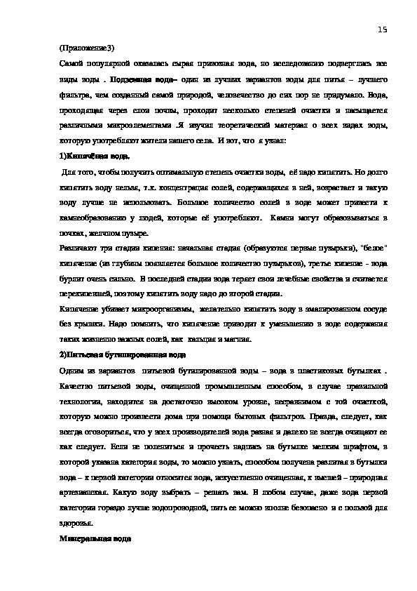 Исследовательская научная работа:«Значение подземных вод и минеральных