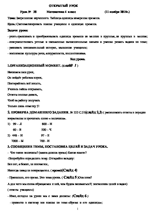 Конспект урока по математике " Закрепление таблицы единиц измерения времени"