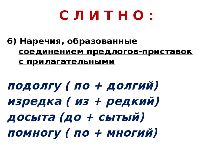 Подолгу. Соединительные наречия. Образованные соединением предлогов-приставок с наречиями. Подолгу почему слитно. По-долгу или подолгу как пишется.