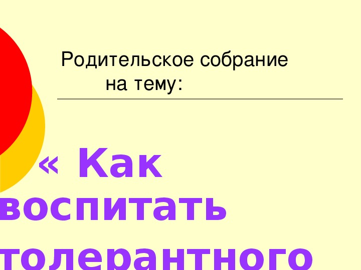Обложка для материала Презентация для родительского собрания. Тема: Как воспитать толерантного человека (4 класс).