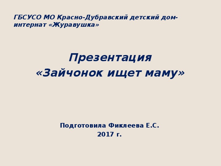 Обложка для материала Презентация "Зайчонок ищет маму".