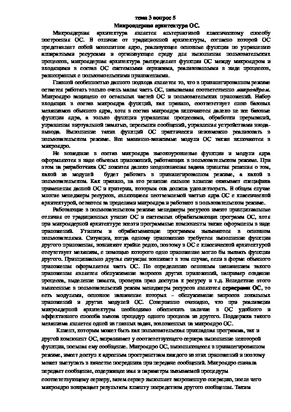 К преимуществам микроядерной архитектуры можно отнести следующее