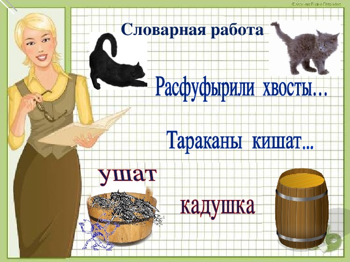 Расфуфырили