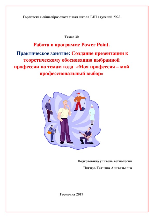 Обложка для материала Работа в программе Power Point.  Практическое занятие: Создание презентации к теоретическому обоснованию выбранной профессии по темам года  «Моя профессия – мой профессиональный выбор»