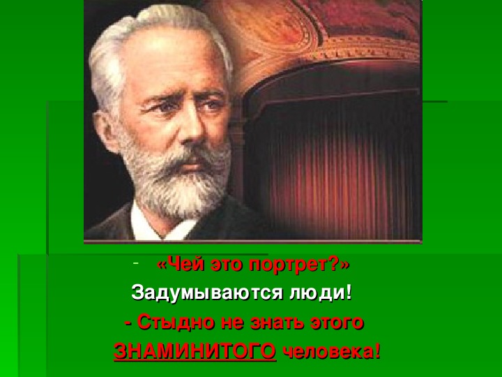 П.И. Чайковский