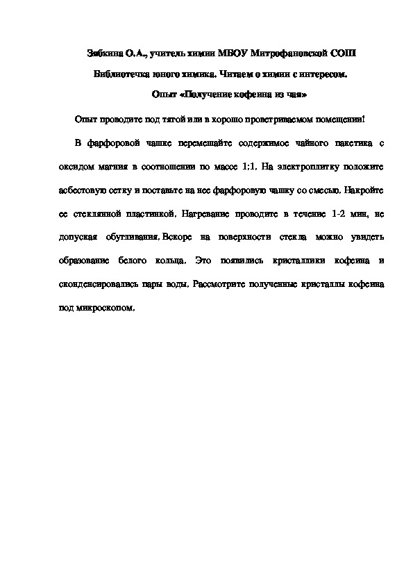 Обложка для материала Библиотечка юного химика. Читаем о химии с интересом.  Опыт «Получение кофеина из чая»