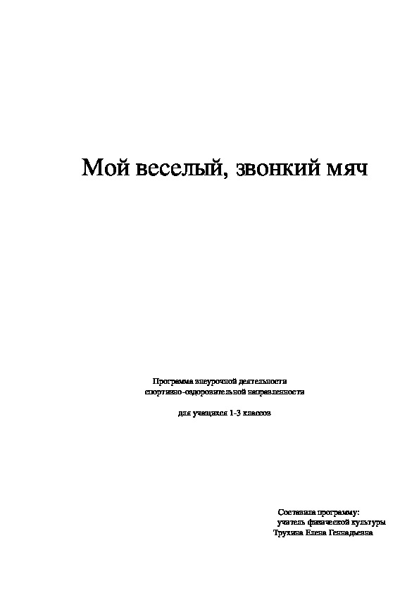 Программа  внеурочной деятельности "Мой веселый, звонкий мяч"