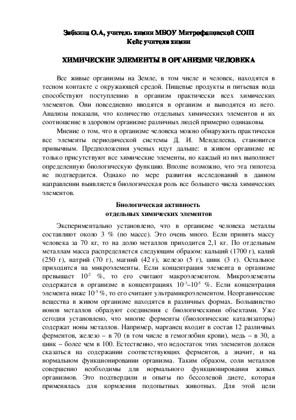 Обложка для материала Кейс учителя химии. ХИМИЧЕСКИЕ ЭЛЕМЕНТЫ В ОРГАНИЗМЕ ЧЕЛОВЕКА.