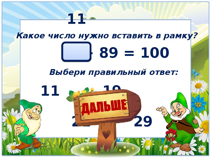 Выбрать правильный ответ а)одиннадцать.