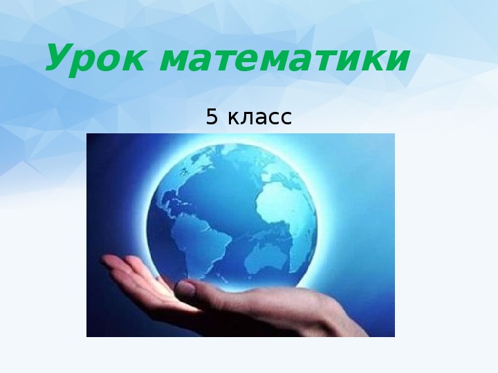 Презентация по теме "Экология и математика" (5 класс 8 вид)