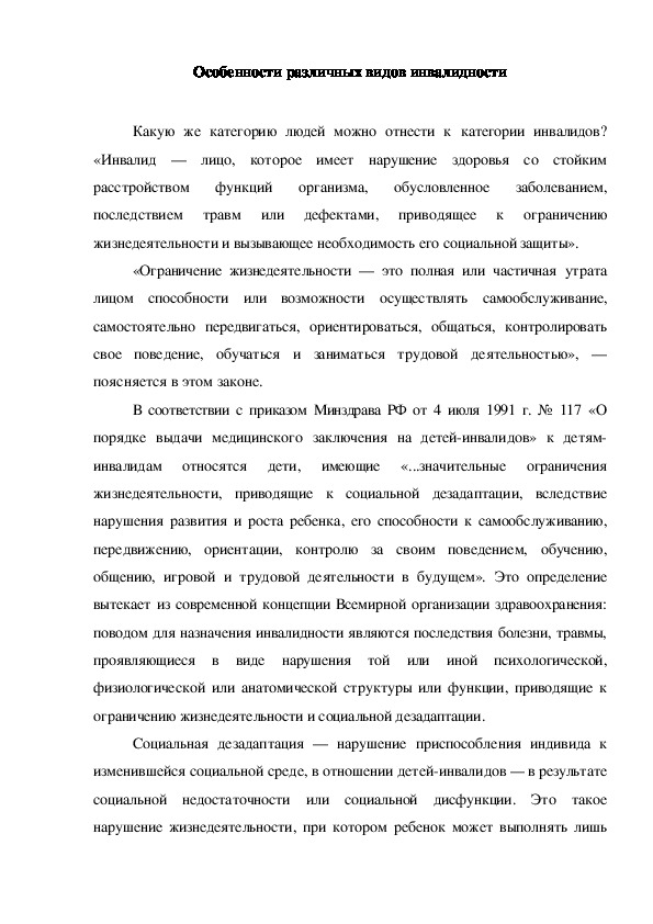 Обложка для материала Консультация "Особенности различных видов инвалидности"