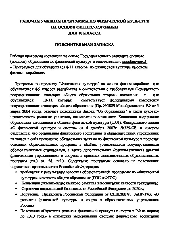 Обложка для материала РАБОЧАЯ УЧЕБНАЯ ПРОГРАММА ПО ФИЗИЧЕСКОЙ КУЛЬТУРЕ НА ОСНОВЕ ФИТНЕС-АЭРОБИКИ