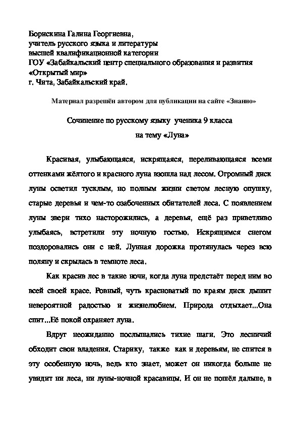 Обложка для материала Сочинение по русскому языку ученика 9 класса на тему «Луна»