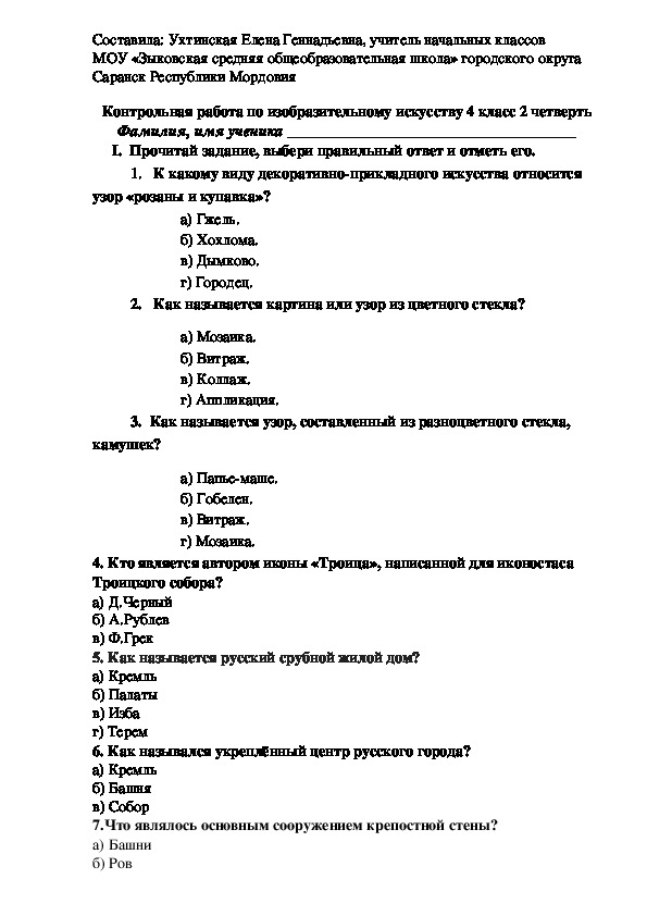 Контрольный тест по ИЗО за первое полугодие в 4 классе (программа Неменского Б.М.)