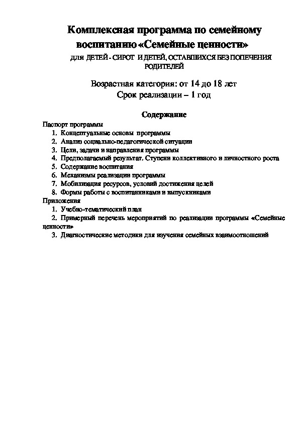 Комплексная программа по семейному воспитанию «Семейные ценности»