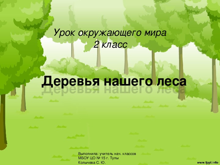 Презентация по окружающему миру: "Деревья леса" (2 класс)