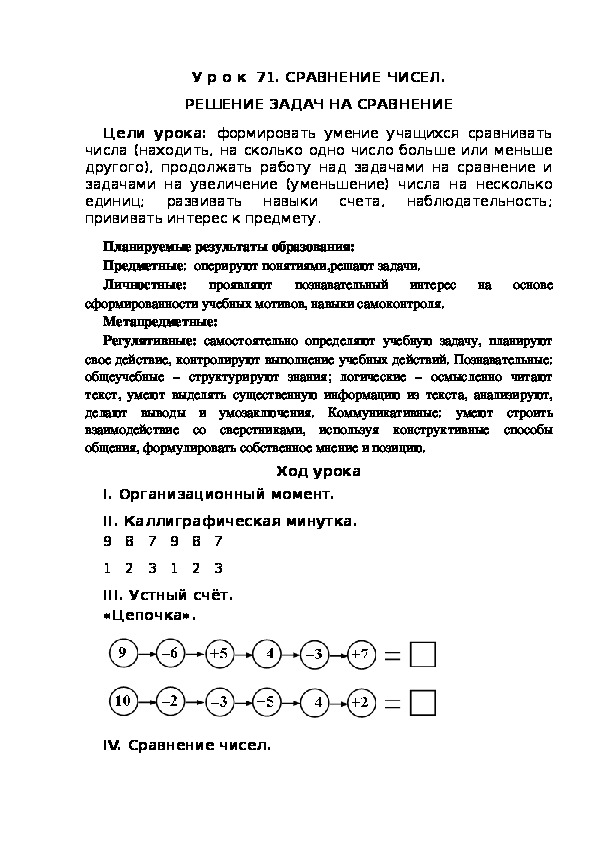 Обложка для материала Конспект урока по теме:СРАВНЕНИЕ ЧИСЕЛ. РЕШЕНИЕ ЗАДАЧ НА СРАВНЕНИЕ(1 класс)