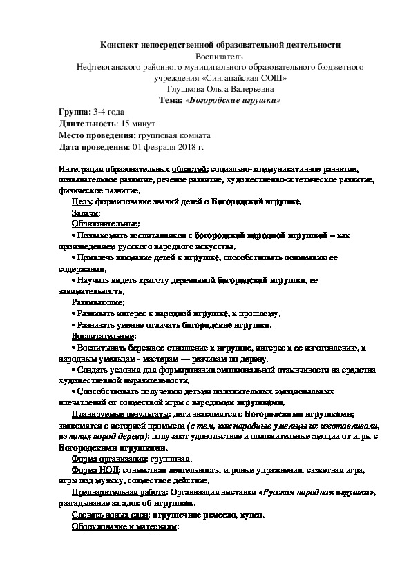 Конспект НОД "Богородская  игрушка" (ДОУ, 3-4 года).