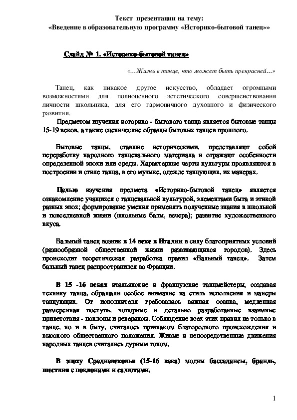 Обложка для материала Текст  презентации на тему: «Введение в образовательную программу «Историко-бытовой танец»»