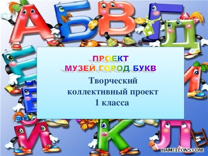 Презентация к групповому проекту "Город букв" 1 класс