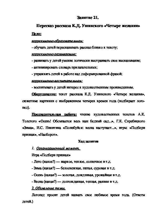 Занятие 21.  Пересказ рассказа К.Д. Ушинского «Четыре желания»