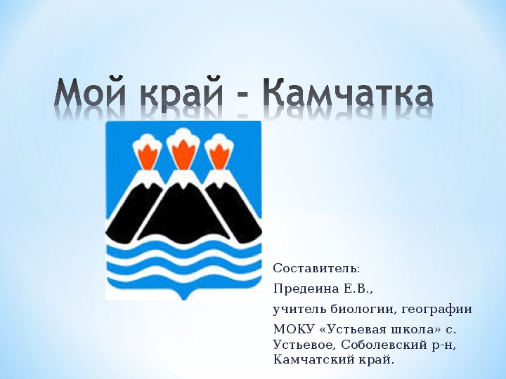 Обложка для материала Игра "Моя Камчатка"