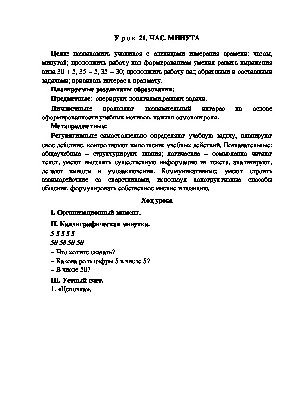 Обложка для материала Конспект урока по теме: ЧАС. МИНУТА