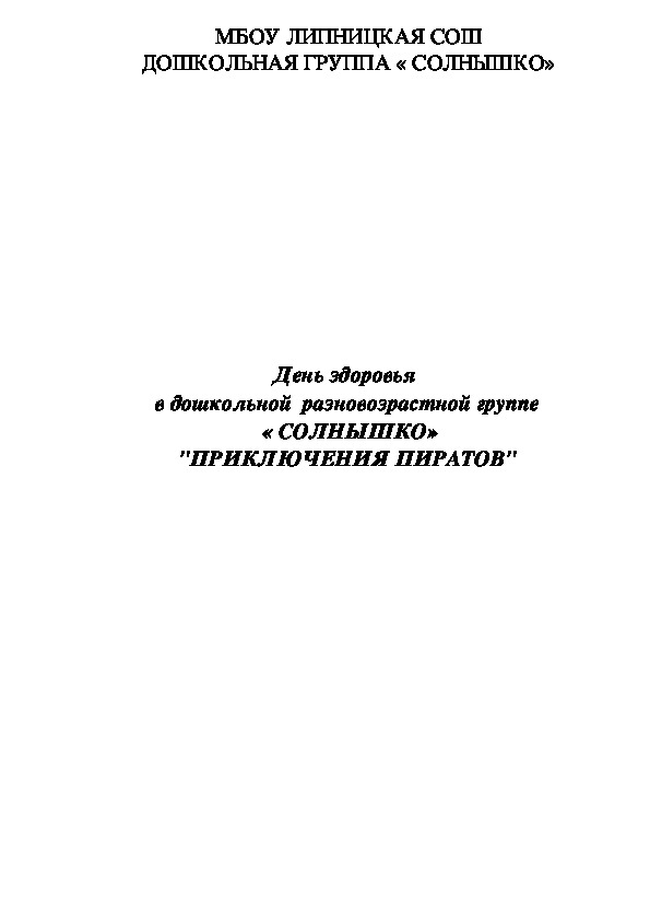 День здоровья  в дошкольной  разновозрастной группе  « СОЛНЫШКО» "ПРИКЛЮЧЕНИЯ ПИРАТОВ"