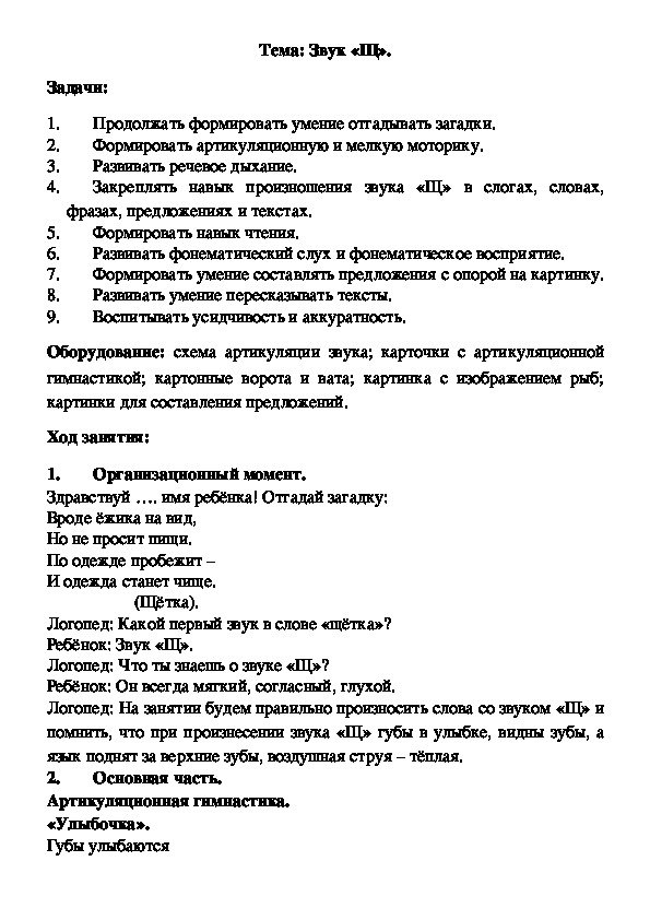 Конспект индивидуального логопедического занятия на тему: Звук "Щ".