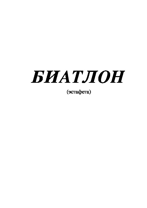 Обложка для материала БИАТЛОН