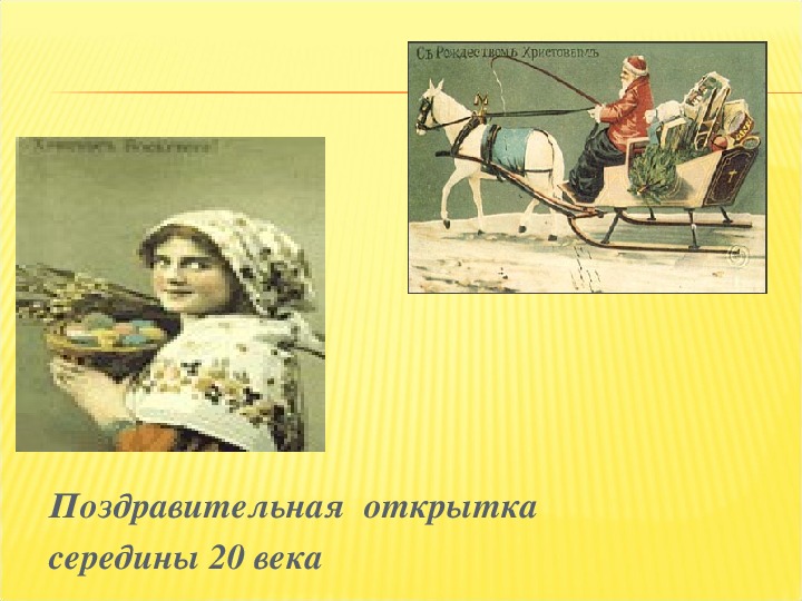 Презентация к уроку русского языка 4 класс по теме :"Составление поздравительной открытки"