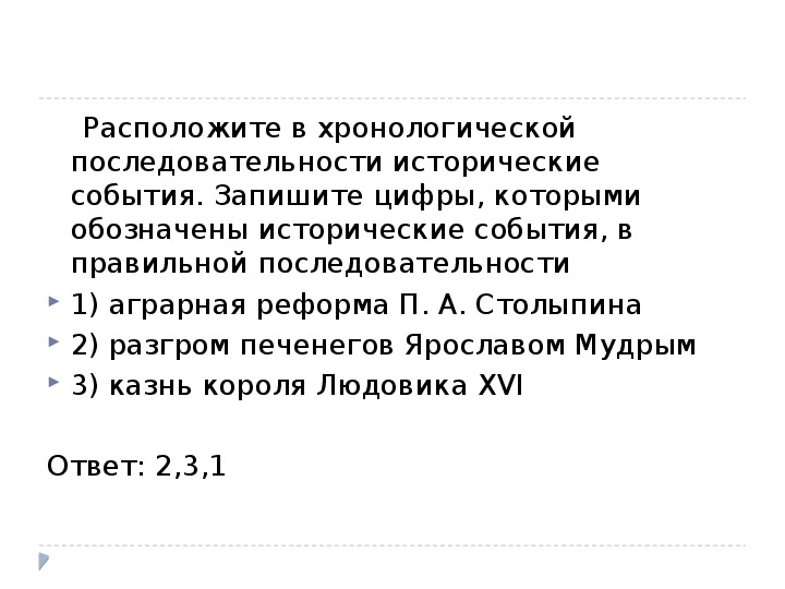 Расположите в правильной последовательности исторические события