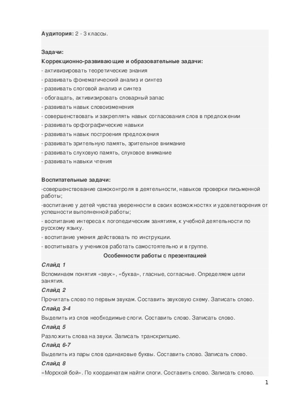 Занятие по коррекции дисграфии на почве нарушения языкового анализа и синтеза